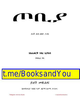 ጦቢያ ይህች ልብ ወለድ ታሪክ.pdf